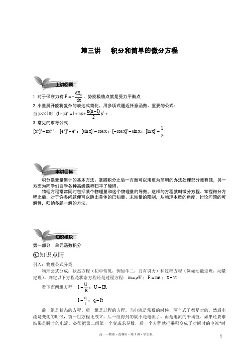 高一物理竞赛讲义3_积分和简单的微分方程_学生版