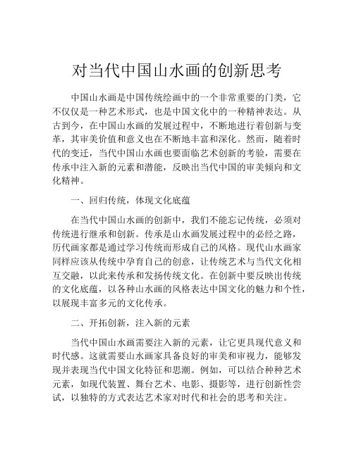 对当代中国山水画的创新思考