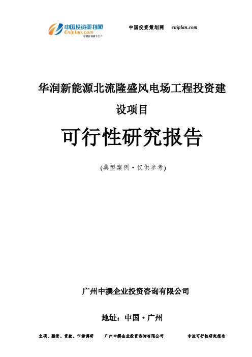 华润新能源北流隆盛风电场工程投资建设项目可行性研究报告-广州中撰咨询