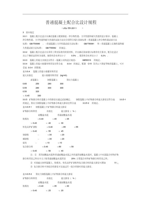 新版普通混凝土配合比设计规程《JGJ55-2011》-新版.pdf