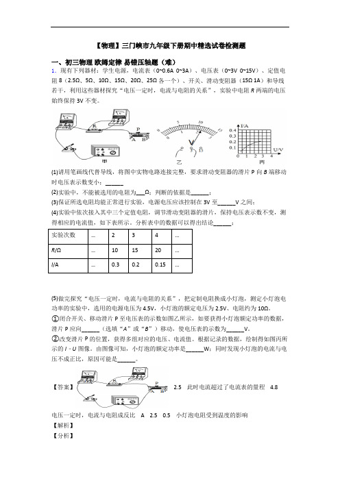 【物理】三门峡市九年级下册期中精选试卷检测题