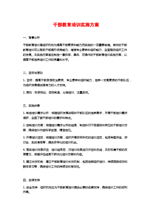 干部教育培训实施方案