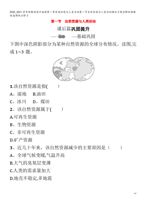 高中地理第一章资源环境与人类活动第一节自然资源与人类活动课后习题含解析3