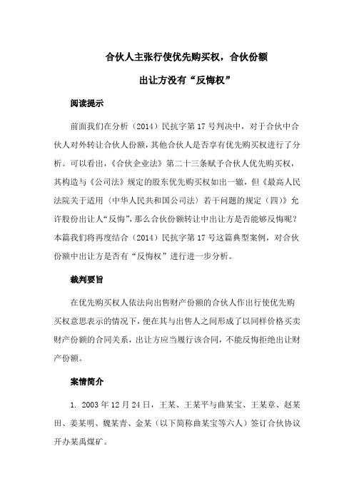 合伙企业纠纷案例：合伙人主张行使优先购买权,合伙份额出让方没有“反悔权”