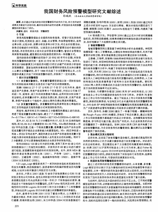 我国财务风险预警模型研究文献综述