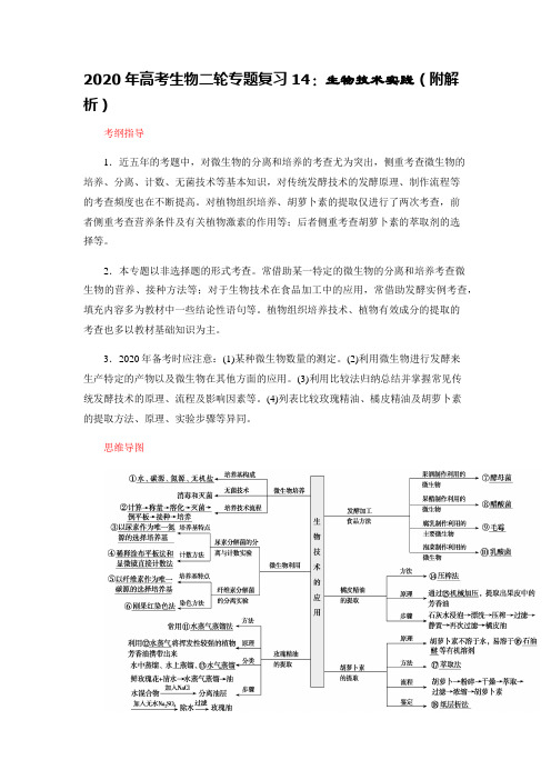 2020年高考生物二轮专题复习14：生物技术实践(附解析)