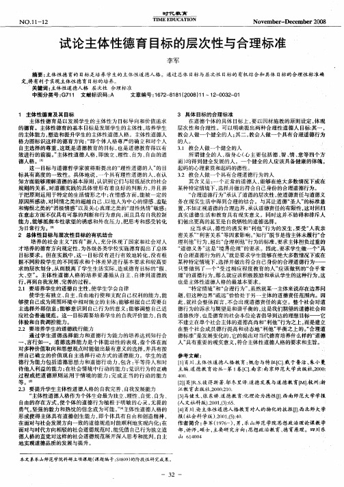 试论主体性德育目标的层次性与合理标准