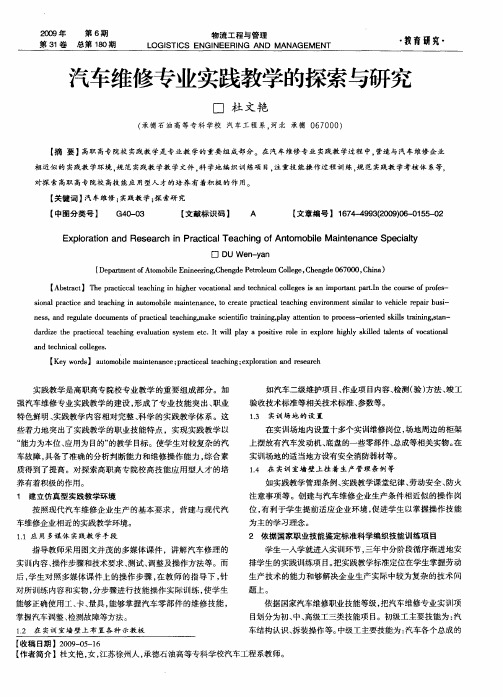 汽车维修专业实践教学的探索与研究