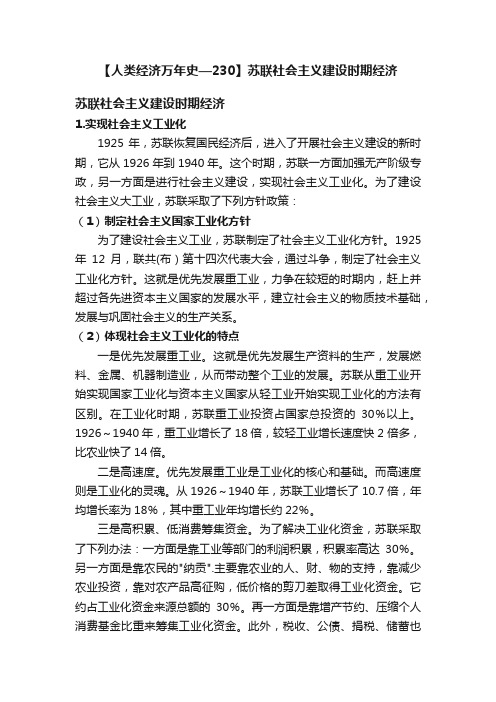 【人类经济万年史—230】苏联社会主义建设时期经济