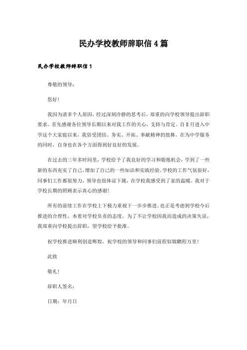 民办学校教师辞职信4篇