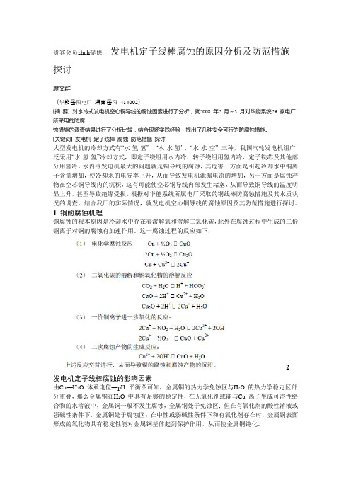 发电机定子线棒腐蚀的原因分析及防范措施探讨