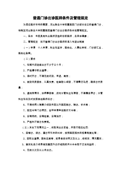 门诊出诊医师条件和管理规定