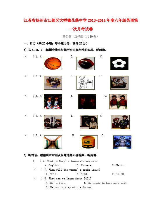 江苏省扬州市江都区大桥镇花荡中学2013-2014年度八年级上学期英语第一次月考试卷