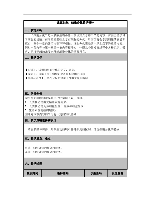 细胞分化 高中生物必修一教案教学设计 人教版