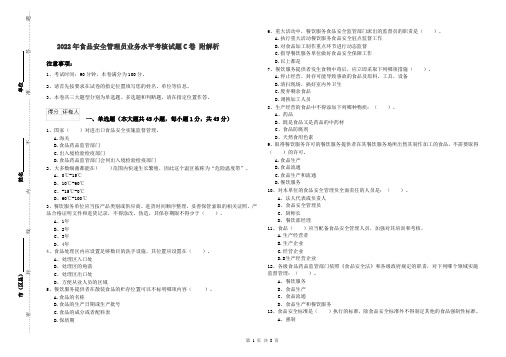 2022年食品安全管理员业务水平考核试题C卷 附解析