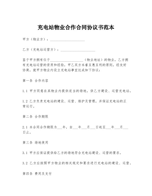 充电站物业合作合同协议书范本