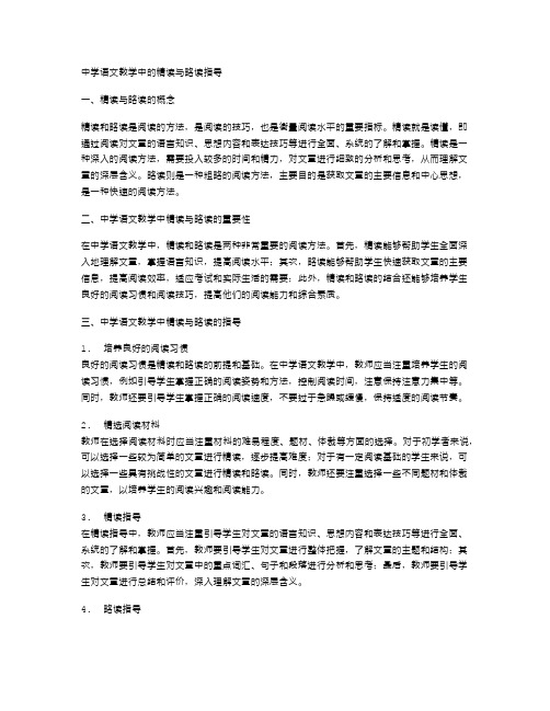 中学语文教学中的精读与略读指导