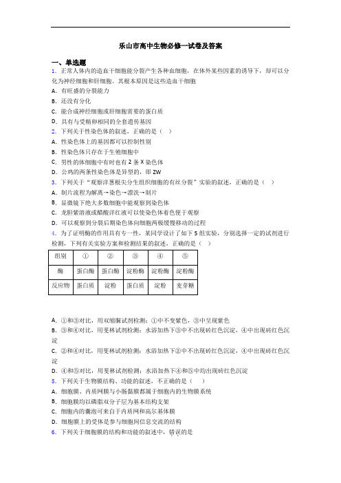 乐山市高中生物必修一试卷及答案