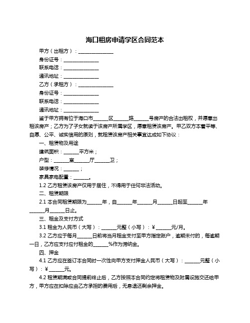 海口租房申请学区合同范本