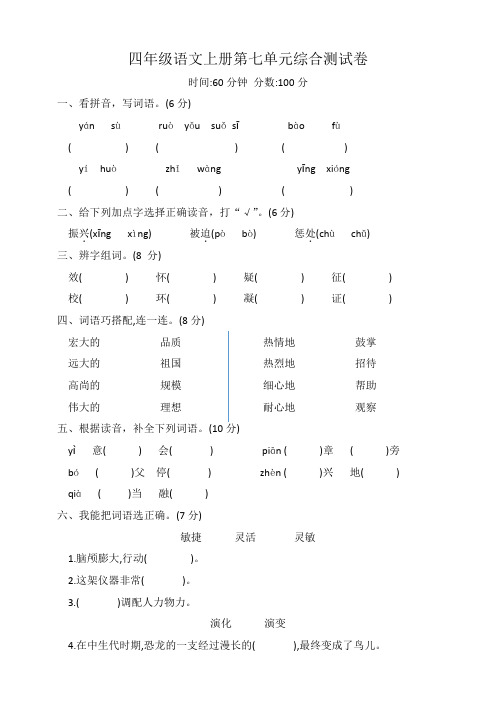 四年级语文上册第七单元综合测试卷