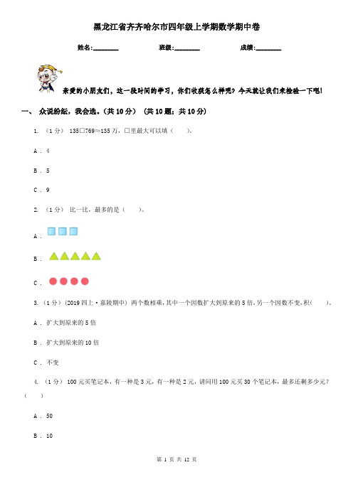 黑龙江省齐齐哈尔市四年级上学期数学期中卷