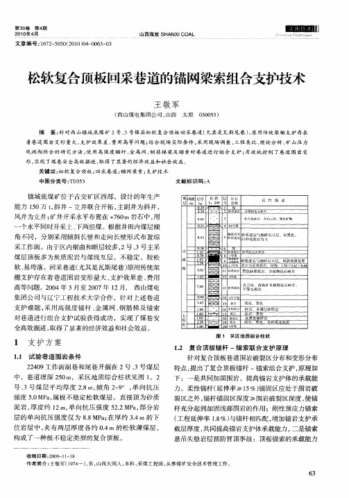 松软复合顶板回采巷道的锚网梁索组合支护技术