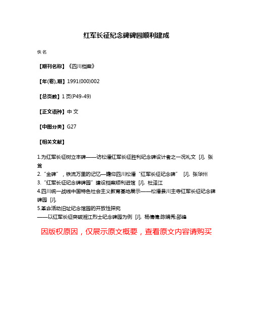 红军长征纪念碑碑园顺利建成