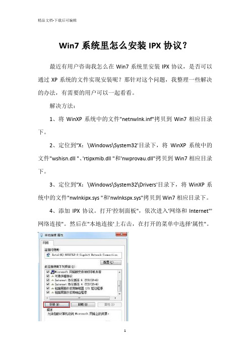 Win7系统里怎么安装IPX协议？