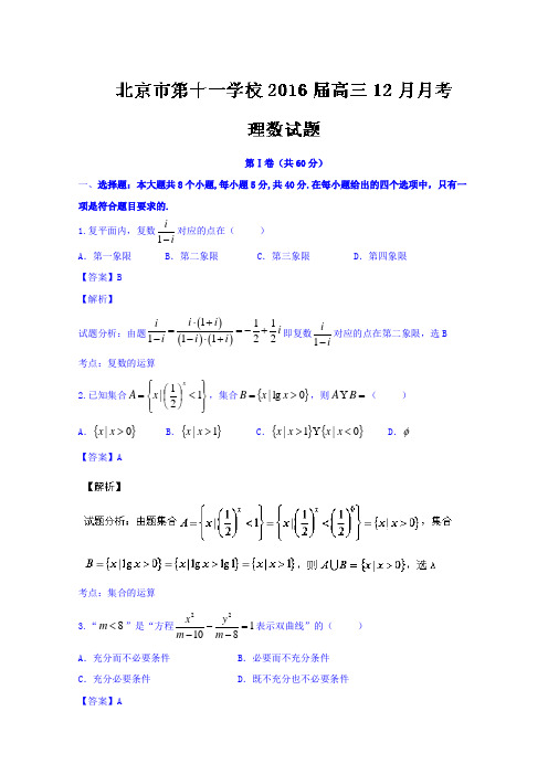 北京市第十一学校2016届高三12月月考理数试题含解析