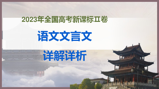 【优质课件】2023年高考语文新课标II卷文言文详解详析