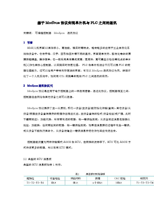 基于Modbus协议实现单片机与PLC之间通讯