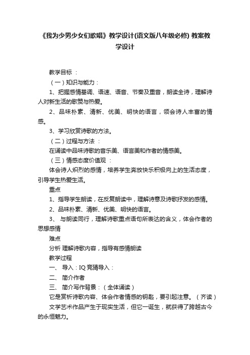 《我为少男少女们歌唱》教学设计（语文版八年级必修）教案教学设计