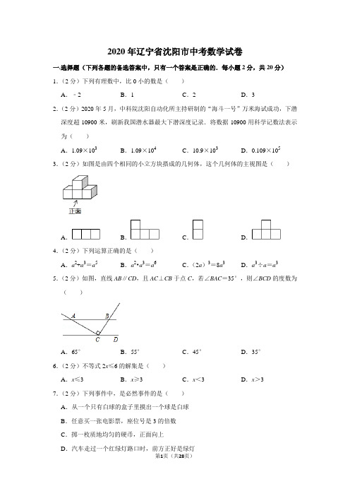 2020年辽宁省沈阳市中考数学试题(解析版)