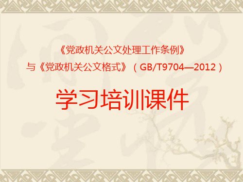 党政机关公文标准格式(最新版)-党政机关新格式