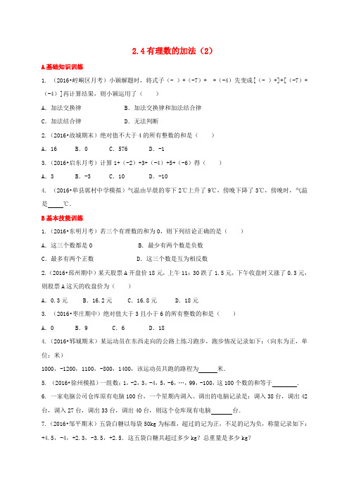 七年级数学上册 2.4 有理数的加法(2)同步练习 (新版)北师大版