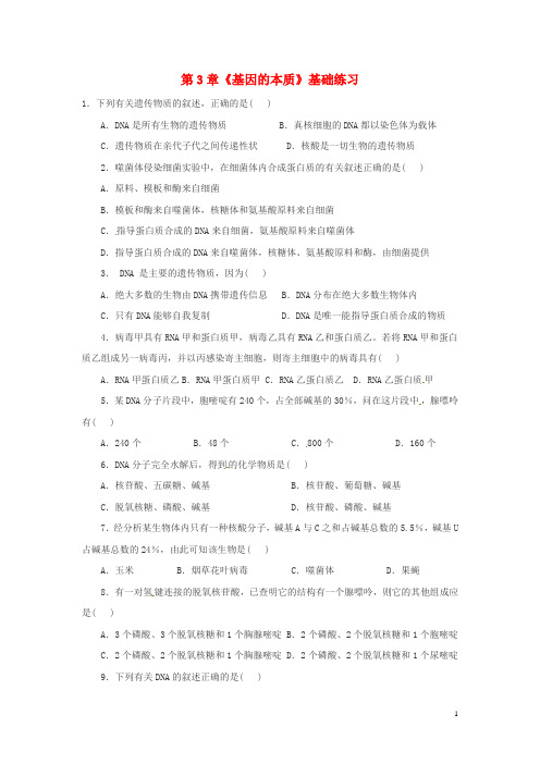 天津市梅江中学高考生物第三章《基因的本质》基础练习