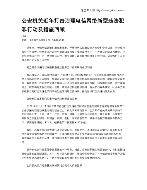 公安机关近年打击治理电信网络新型违法犯罪行动及措施回顾