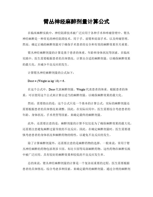 臂丛神经麻醉剂量计算公式