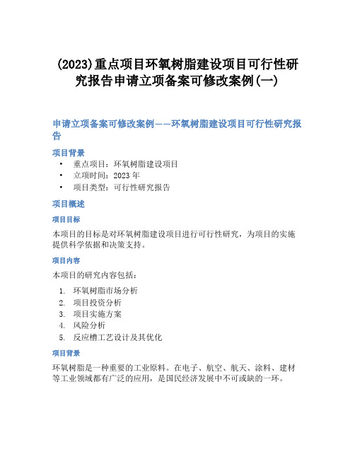 (2023)重点项目环氧树脂建设项目可行性研究报告申请立项备案可修改案例(一)