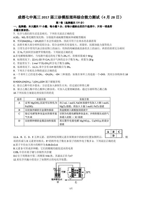 2017届四川省成都市第七中学高三三诊模拟理综化学试题