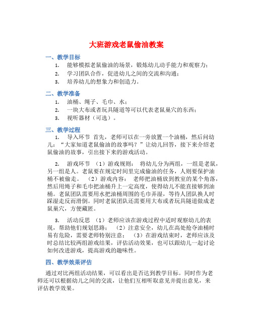 大班游戏老鼠偷油教案【含教学反思】