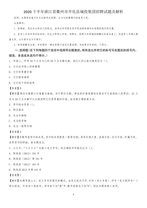 2020下半年浙江省衢州市开化县城投集团招聘试题及解析