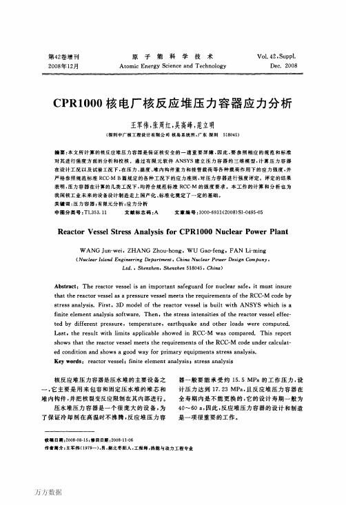 CPR1000核电厂核反应堆压力容器应力分析