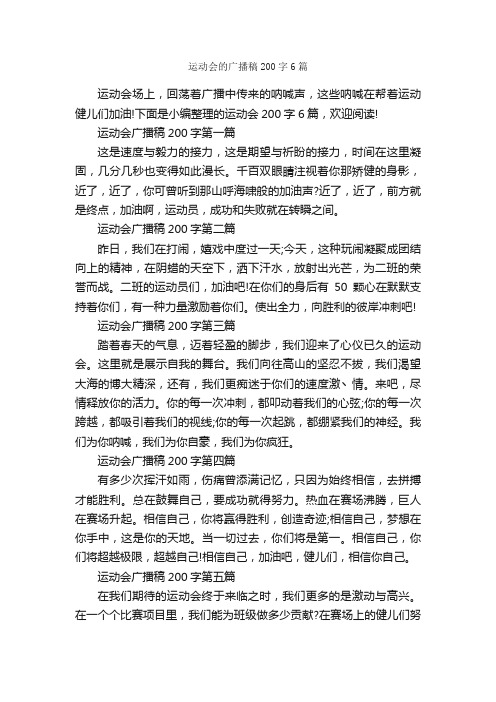 运动会的广播稿200字6篇_广播稿_