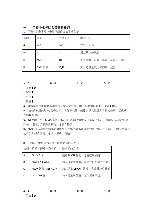 中考化学压轴题之除杂分离和提纯(中考题型整理,突破提升)