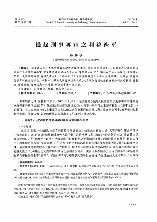 提起刑事再审之利益衡平