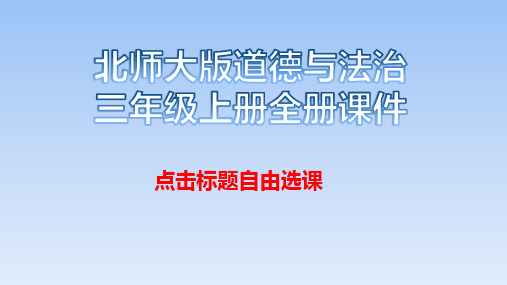 北师大版道德与法治三年级上册全册课件