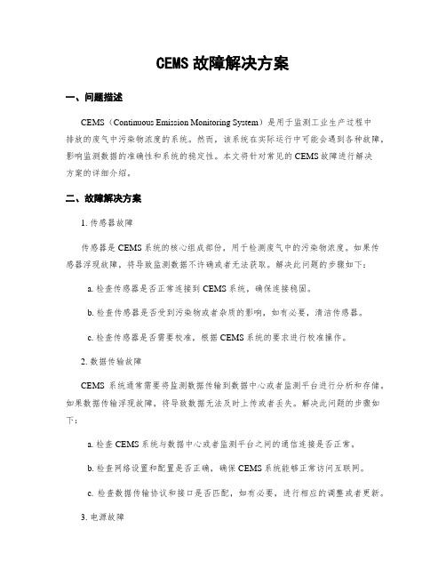 CEMS故障解决方案