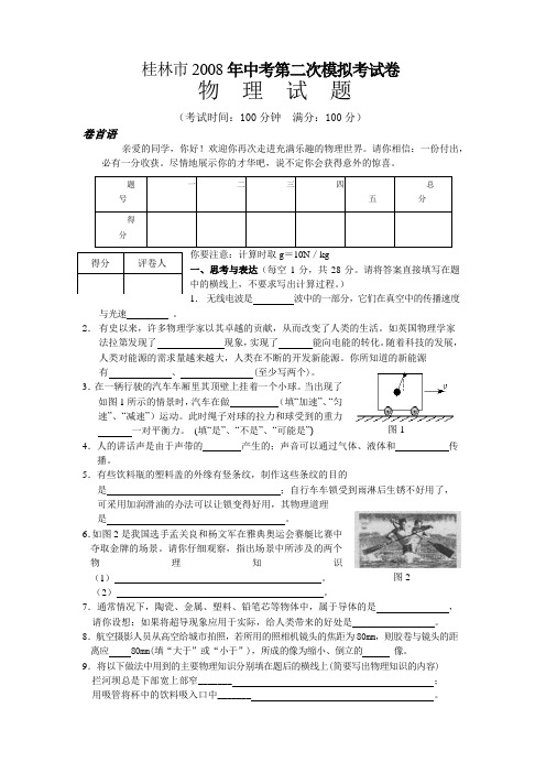 桂林市2008年中考第二次模拟考试卷-物理试题及答案