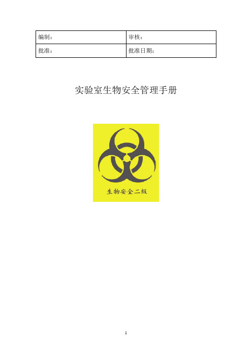 最全生物安全的管理手册新完整版.doc